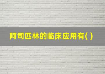 阿司匹林的临床应用有( )